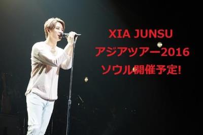 2016JYJキムジュンスコンサート