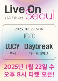 LUCY X DAYBREAK韓国ソウルコンサート2025