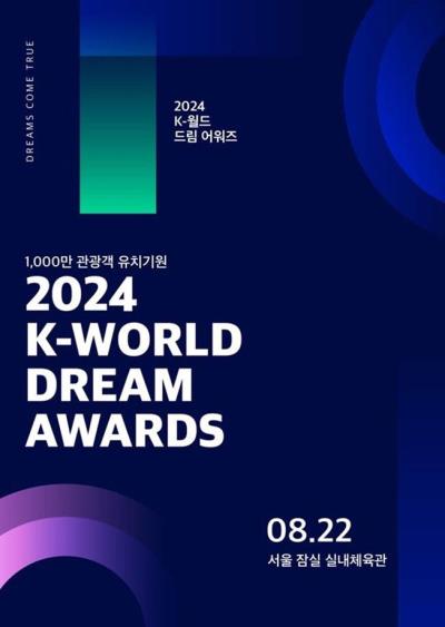 2024 K-WORLD DREAM AWARDSチケット代行 