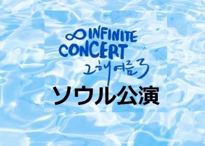 INFINITE ソウルコン2016【その年の夏3】《1次受付》