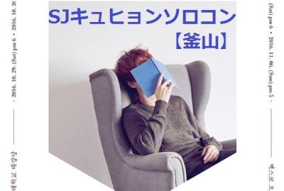 SUPER JUNIORキュヒョンソロコンサート【釜山】