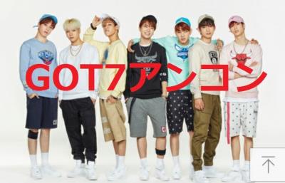 GOT7 1STコンサート2016アンコン