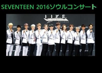 SEVENTEENソウルコンサート2016