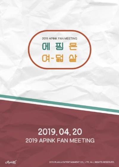 APINK韓国ファンミーティング2019