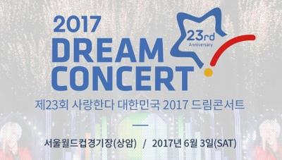 DREAM CONCERT 2017（ドリームコンサート）