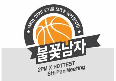 2PM HOTTEST6期ファンミーティング