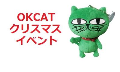 OKCATオクキャット(2PMテギョン)クリスマスイベント2016