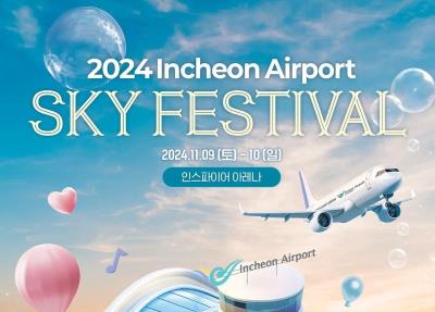 仁川SKYフェスティバル2024