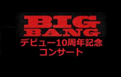 BIGBANGデビュー10周年記念ソウルコンサート