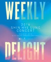 2016神話シン・ヘソンコンサート〈WEEKLY DELIGHT〉