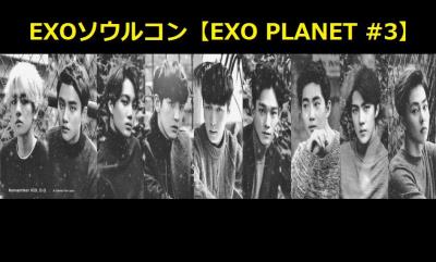 EXOソウルコン【EXO PLANET＃3】