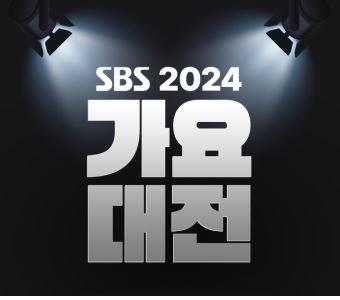 SBS歌謡大典2024観覧ツアー［SBS가요대전2024］