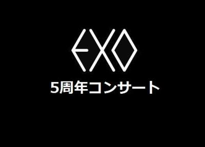 EXO5周年コンサート【EXO PLANET＃3】