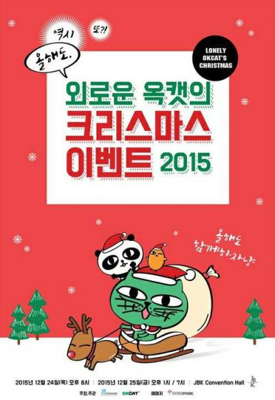 OKCAT(2PMテギョン)クリスマスイベント2015