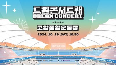 DREAM CONCERT 2024［ドリームコンサート］