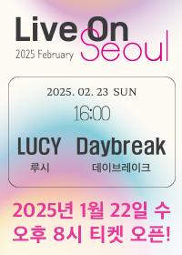 LUCY X DAYBREAK韓国ソウルコンサート2025チケット代行